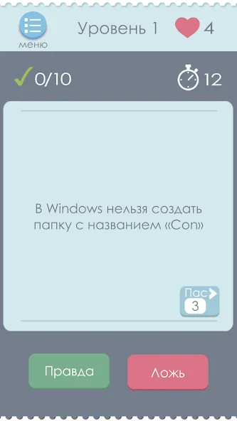 Правда или Ложь [MOD: без рекламы и все вопросы открыты] Screenshot 1