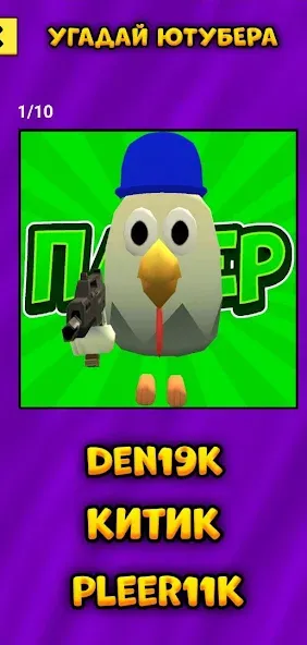 Угадай Ютубера Chicken Gun [MOD: узнай всех ютуберов без ограничений] Screenshot 4