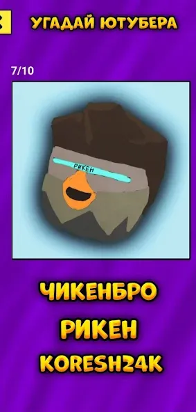Угадай Ютубера Chicken Gun [MOD: узнай всех ютуберов без ограничений] Screenshot 5