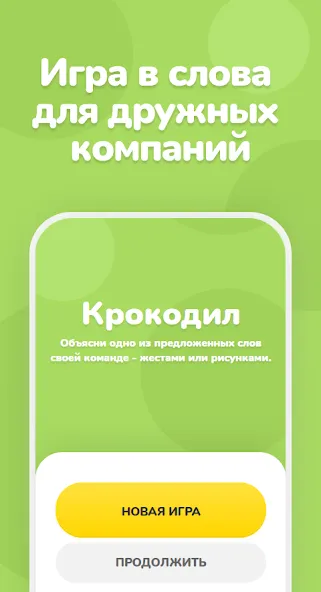 Крокодил – объяснить слово [MOD: безлимитные подсказки и слова] Screenshot 1