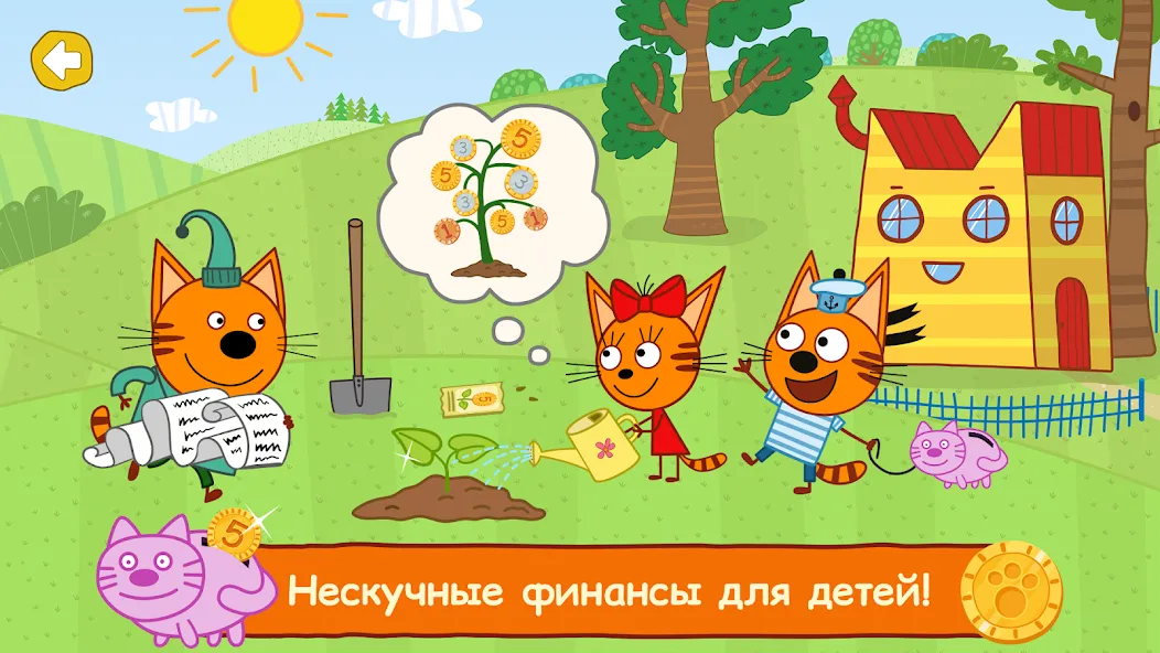 Три Кота: Финансы для Детей [MOD: все уроки и задания открыты] Screenshot 1