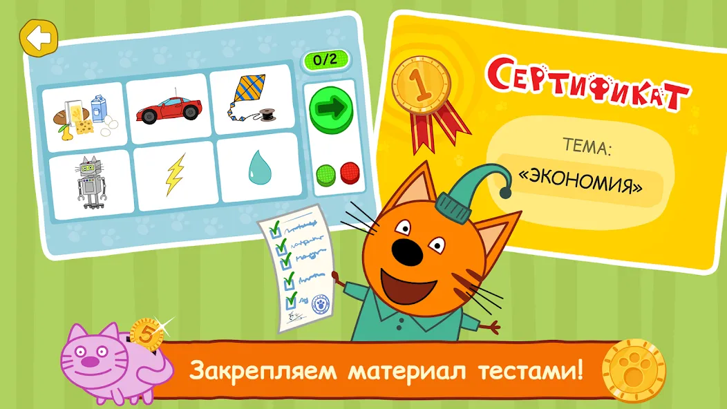 Три Кота: Финансы для Детей [MOD: все уроки и задания открыты] Screenshot 5