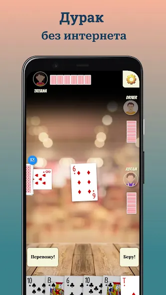 Durak (Дурак] [MOD: без рекламы и бесконечные монеты] Screenshot 1