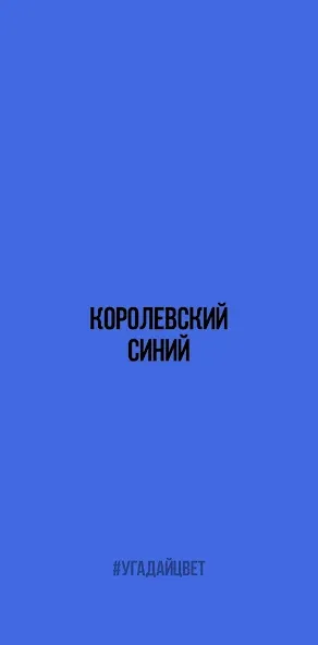 Угадай цвет [MOD: безлимитные попытки и подсказки] Screenshot 1