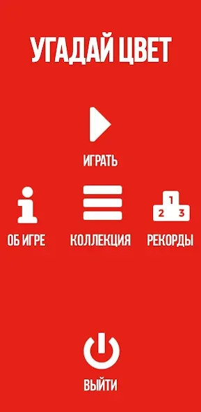 Угадай цвет [MOD: безлимитные попытки и подсказки] Screenshot 4