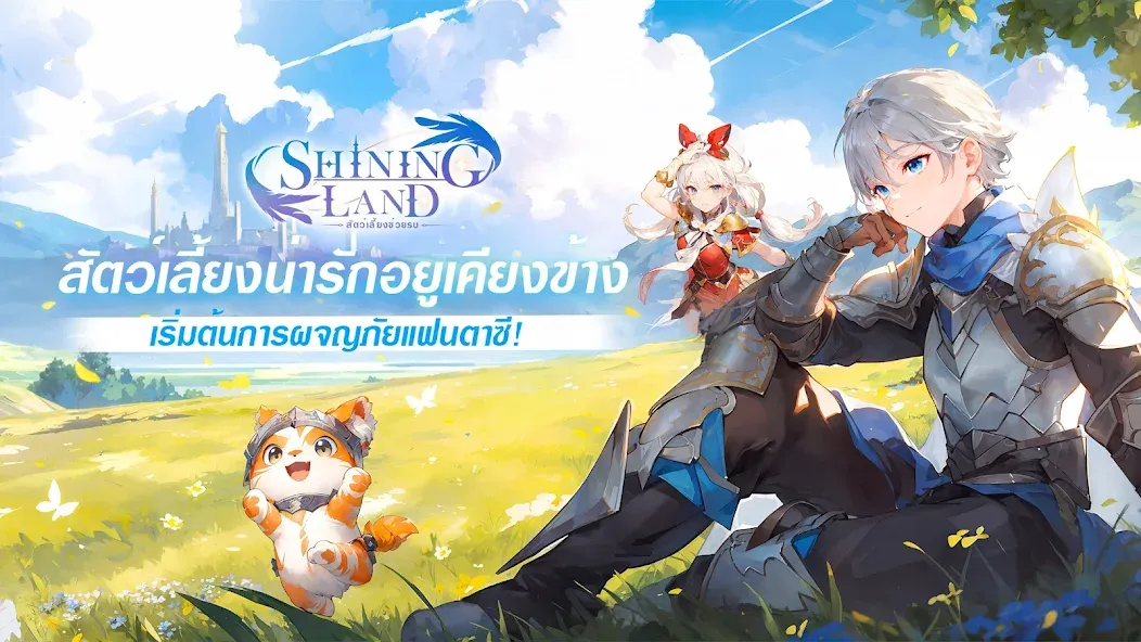 Shining Land:สัตว์เลี้ยงช่วยรบ [MOD: много денег и усиленные питомцы] Screenshot 1