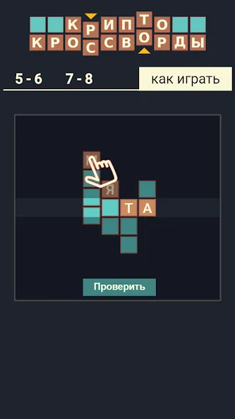 Крипто Кроссворды [MOD: безлимитные подсказки и монеты] Screenshot 5