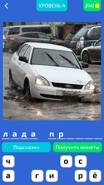 Угадай Русское Авто! [MOD: безлимитные подсказки и открыты все машины] Screenshot 1