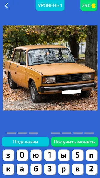 Угадай Русское Авто! [MOD: безлимитные подсказки и открыты все машины] Screenshot 3