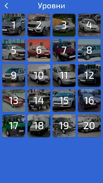 Угадай Русское Авто! [MOD: безлимитные подсказки и открыты все машины] Screenshot 4