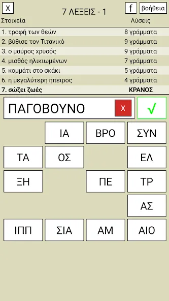 7 Λέξεις [MOD: безлимитные подсказки и монеты] Screenshot 1