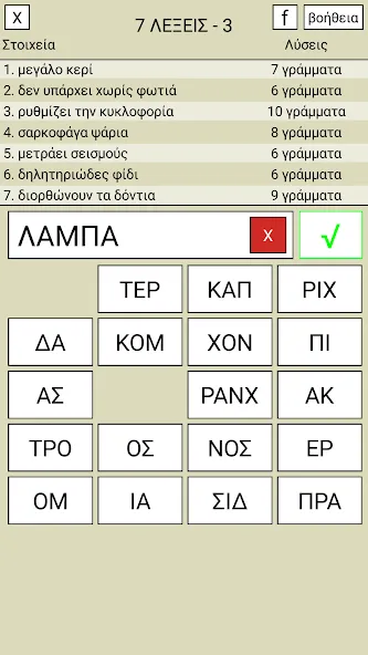 7 Λέξεις [MOD: безлимитные подсказки и монеты] Screenshot 3