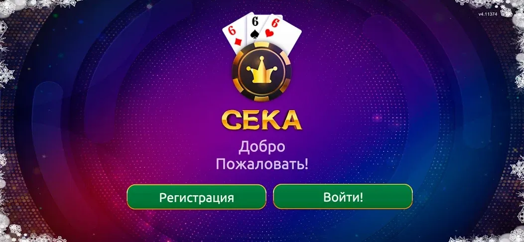 Сека [MOD: безлимитные монеты и бонусы] Screenshot 1