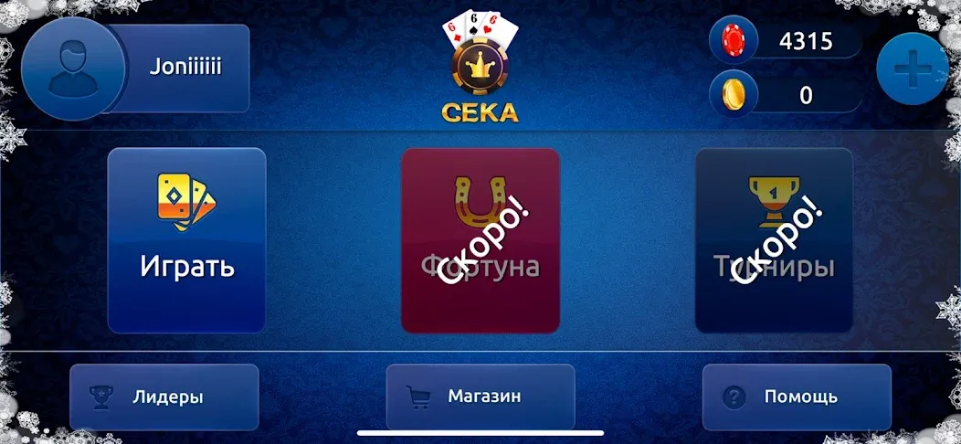 Сека [MOD: безлимитные монеты и бонусы] Screenshot 2