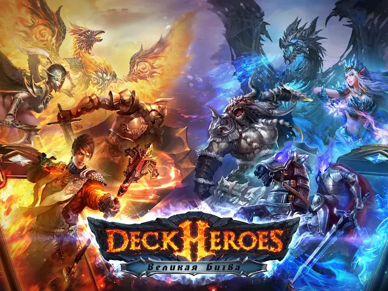 Deck Heroes: Великая Битва! [MOD: безлимитные ресурсы и усиленные герои] Screenshot 1