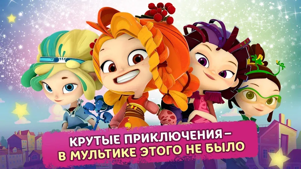 Сказочный Патруль [MOD: безлимитные монеты и все герои] Screenshot 1