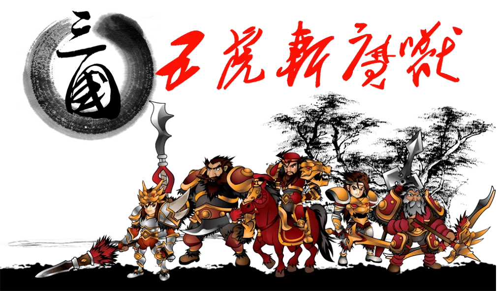 Three Kingdoms Defense [MOD: безлимитные ресурсы и мощные герои] Screenshot 1