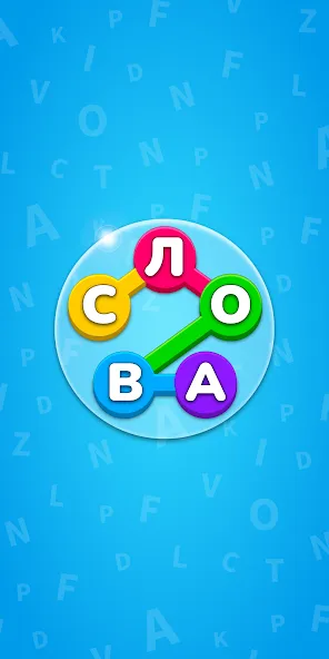 Игра Найди Слова на русском [MOD: безлимитные подсказки и открыты все уровни] Screenshot 1