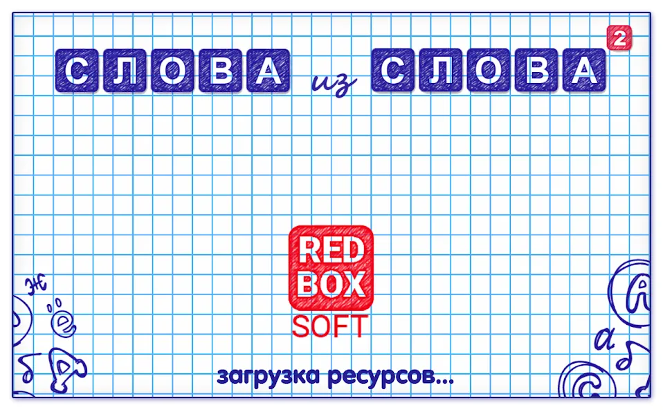 Слова из Слова 2 [MOD: подсказки и безлимитные ходы] Screenshot 5