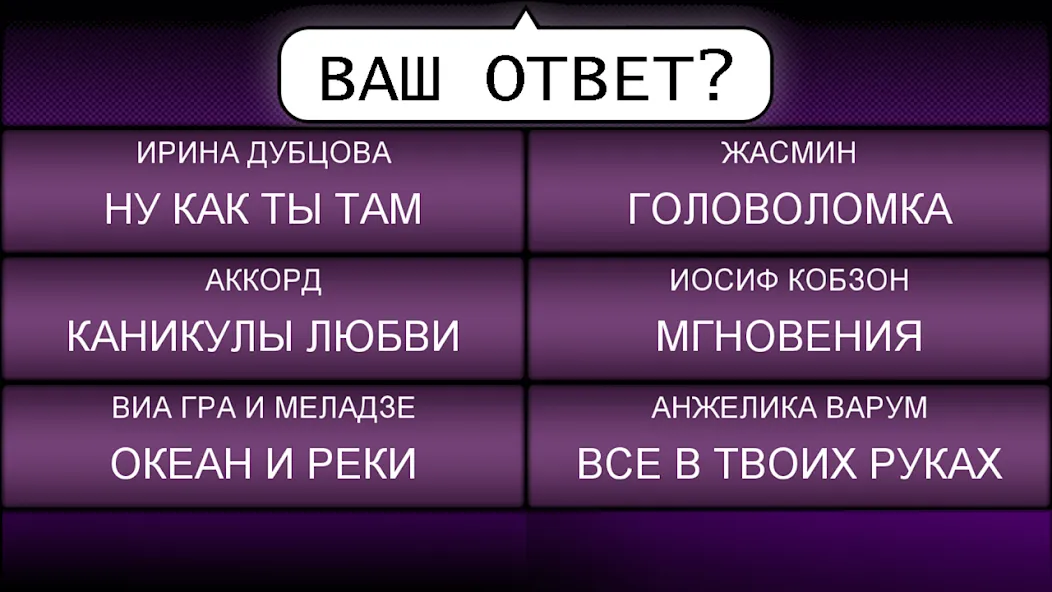 Мелодия - Угадай Песню [MOD: без рекламы и все уровни] Screenshot 4