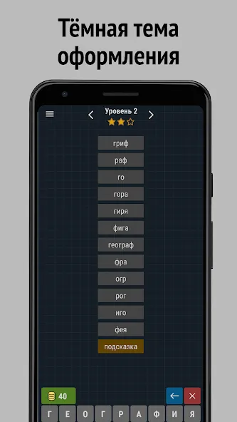 Составь слова из слова [MOD: безлимитные подсказки и монеты] Screenshot 4