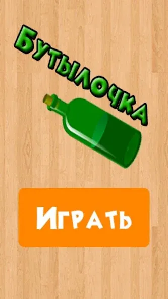 Бутылочка 18+ [MOD: взрослые задания без ограничений] Screenshot 4