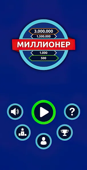 Миллионер - Викторина [MOD: безлимитные подсказки и жизни] Screenshot 1