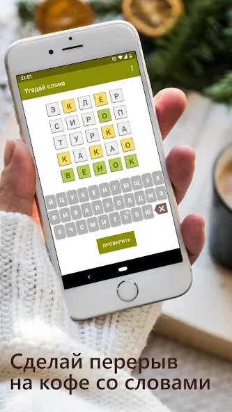 Guess the Word in Russian [MOD: безлимитные подсказки и открыты уровни] Screenshot 1