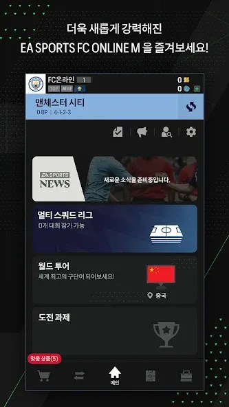 EA SPORTS FC Online M [MOD: безлимитные деньги и усиленная команда] Screenshot 5