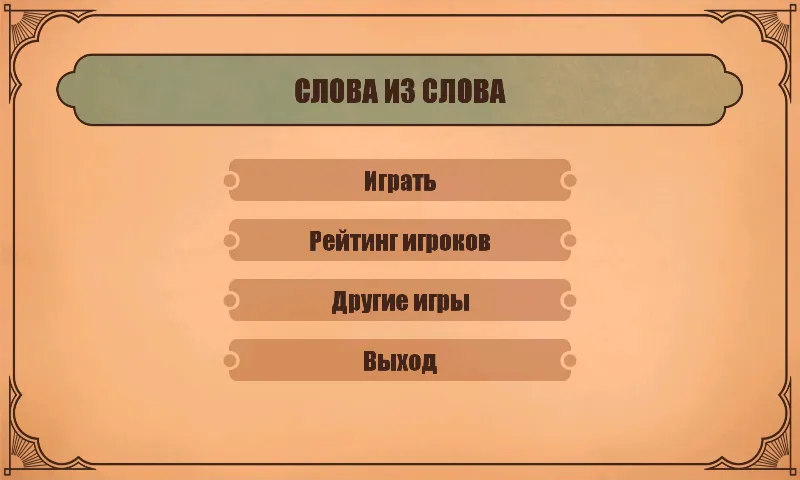 Слова из слов [MOD: безлимитные подсказки и открыты все уровни] Screenshot 1