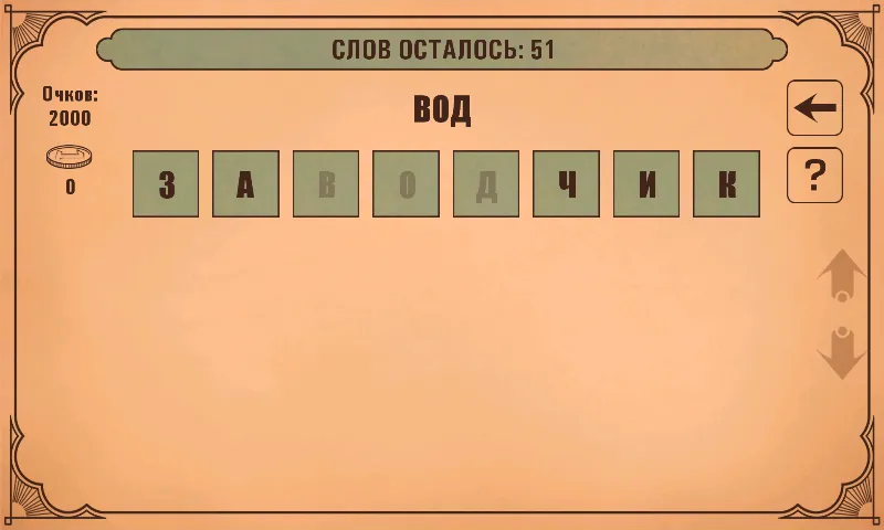 Слова из слов [MOD: безлимитные подсказки и открыты все уровни] Screenshot 3