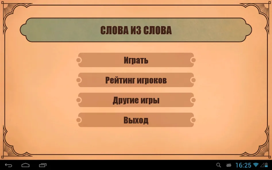Слова из слов [MOD: безлимитные подсказки и открыты все уровни] Screenshot 4