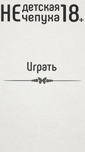 Не детская чепуха [MOD: взрослые задания без ограничений] Screenshot 1