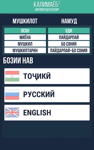 Калимаёб 2 - филворди беохир ё [MOD: без рекламы и все подсказки] Screenshot 1