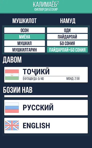 Калимаёб 2 - филворди беохир ё [MOD: без рекламы и все подсказки] Screenshot 3