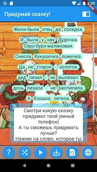 Придумай сказку! [MOD: безлимитные сказочные истории] Screenshot 1