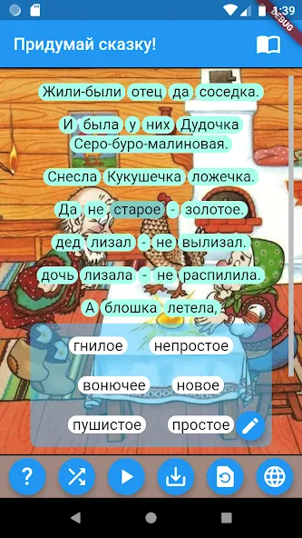 Придумай сказку! [MOD: безлимитные сказочные истории] Screenshot 2