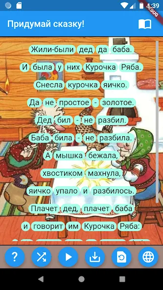 Придумай сказку! [MOD: безлимитные сказочные истории] Screenshot 4