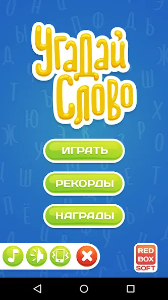 Угадай Слово [MOD: безлимитные подсказки и открыты все уровни] Screenshot 1