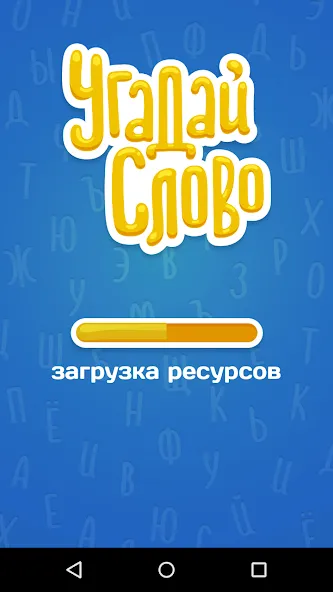 Угадай Слово [MOD: безлимитные подсказки и открыты все уровни] Screenshot 5