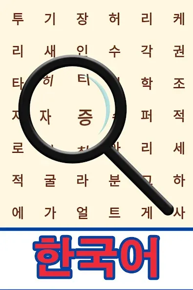 Korean! Word Search [MOD: безлимитные подсказки и жизни] Screenshot 1