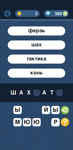 Угадай слово по подсказке! [MOD: открыты все слова и подсказки] Screenshot 3