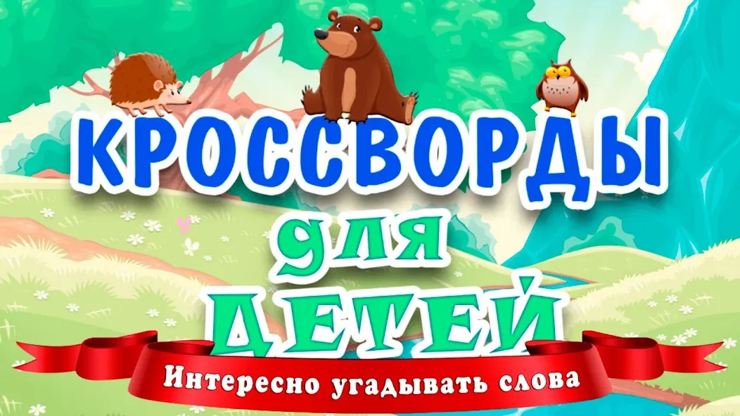 Кроссворды для детей [MOD: открыты все кроссворды] Screenshot 1