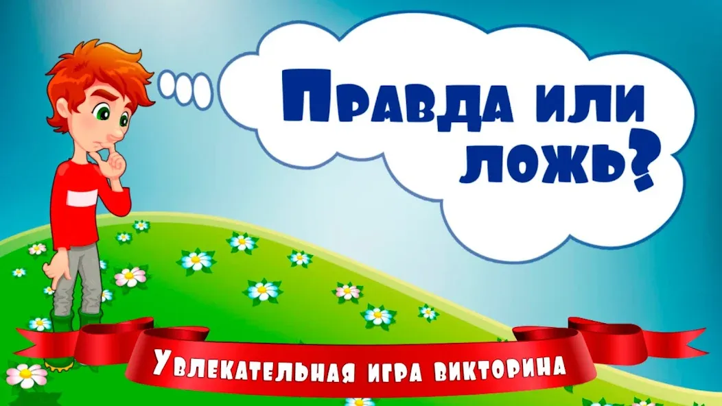 Правда или ложь для детей [MOD: без рекламы и все вопросы открыты] Screenshot 1