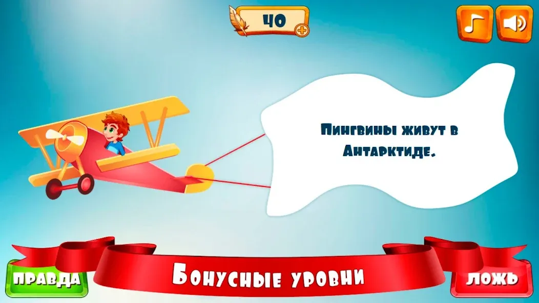 Правда или ложь для детей [MOD: без рекламы и все вопросы открыты] Screenshot 5