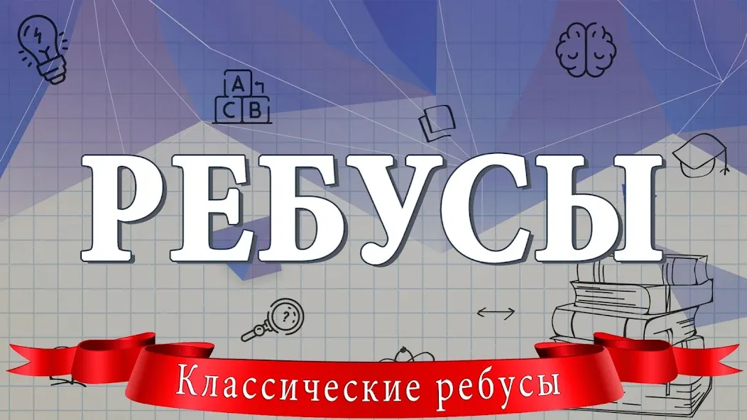 Ребусы [MOD: открыты все ребусы и подсказки] Screenshot 1