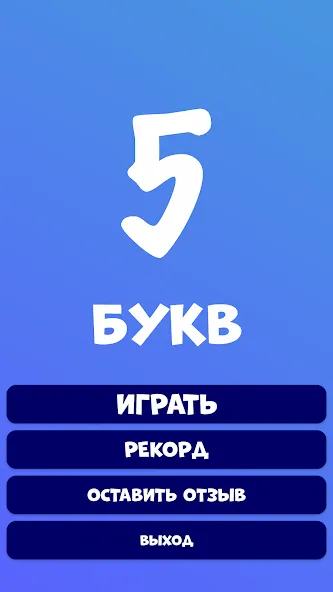 5 букв Слова Вордли [MOD: открыты все уровни без рекламы] Screenshot 2