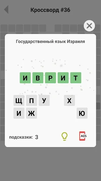 Кроссворды без интернета [MOD: кроссворды доступны без интернета] Screenshot 4