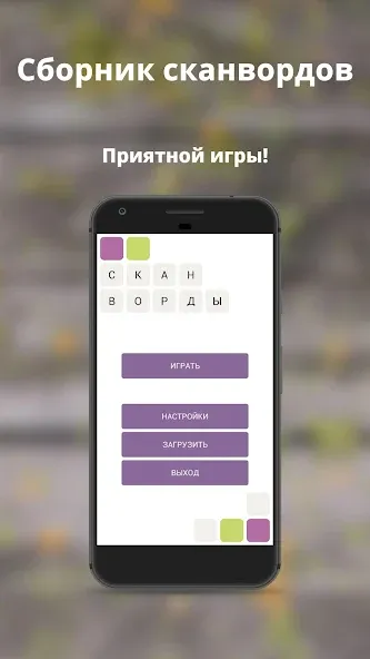 Russian scanwords [MOD: безлимитные подсказки и открыты все уровни] Screenshot 5