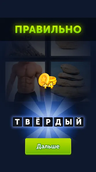 4 фотки 1 слово [MOD: безлимитные подсказки и монеты] Screenshot 3